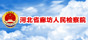 河北省廊坊人民檢察院