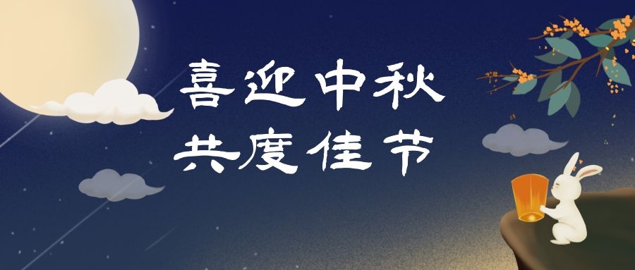 濃情中秋，月滿人團圓，和嘉科技提前祝大家中秋節快樂 