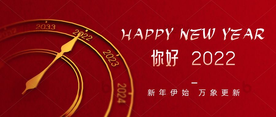 和嘉丨喜賀元旦 期待2022年的煥新