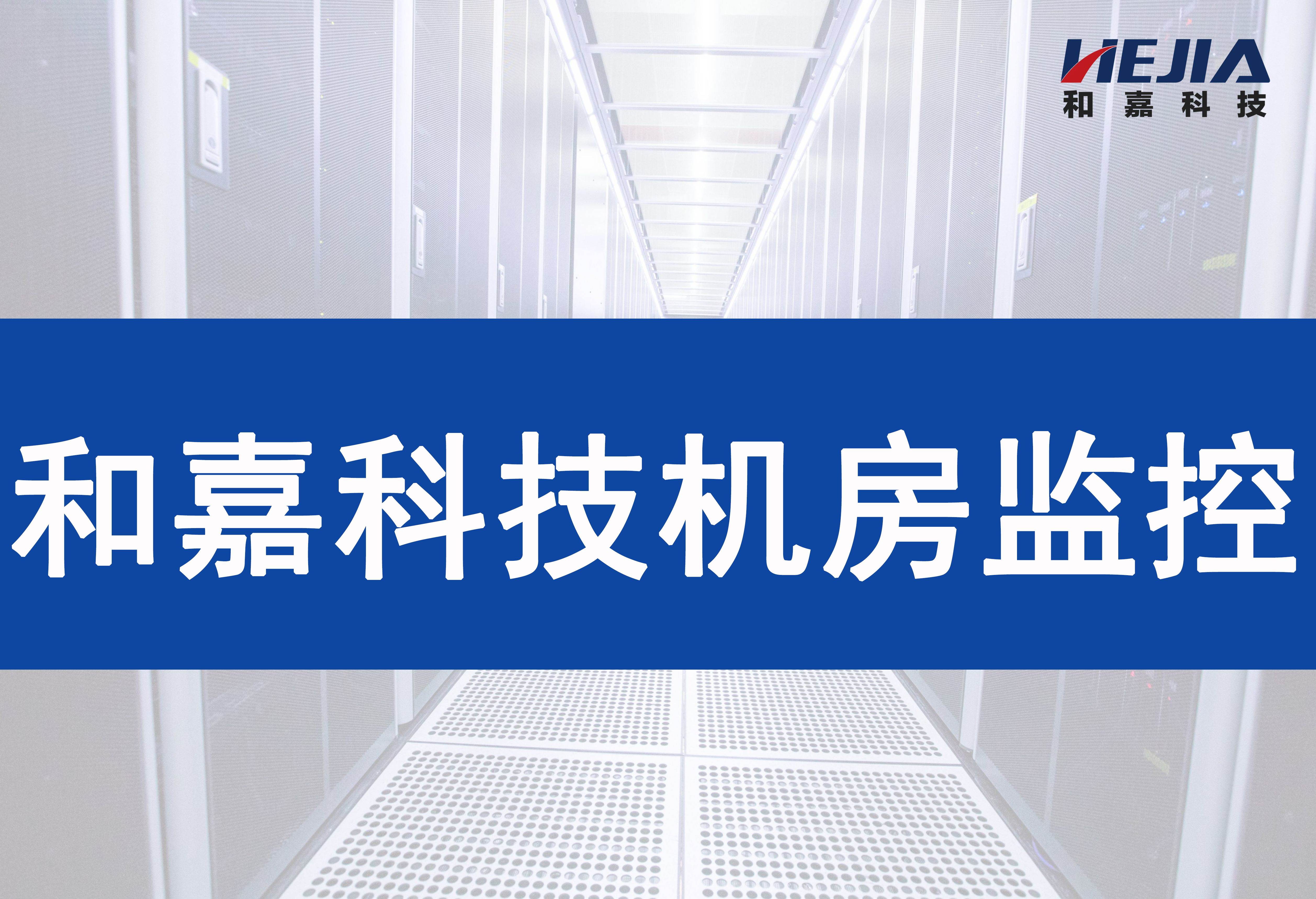 鐵路機房環境監控系統如何實現遠程無人值守管理